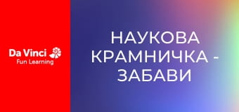 Наукова крамничка - Забави з тиском і гідравлікою