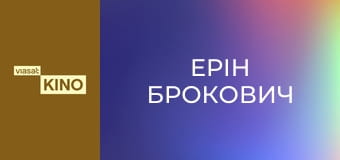 Ерін Брокович