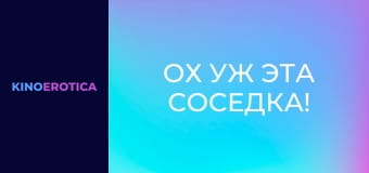 Ох уж эта соседка!