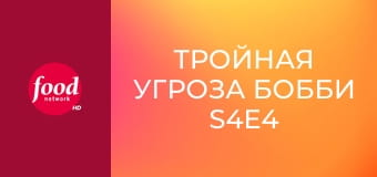 Тройная угроза Бобби S4E4