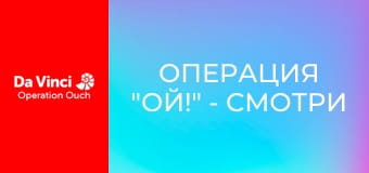Операция "Ой!" - Смотри не упади!