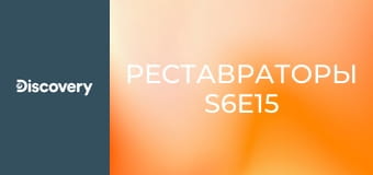 Реставраторы S6E15