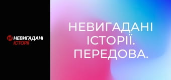 Невигадані історії. Передова.