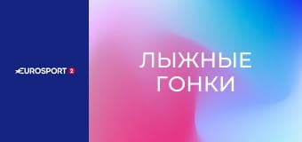 Лыжные гонки. Кубок мира. Этап 7 в Лахти, Финляндия. Спринт. Свободный стиль.