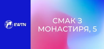 Смак з монастиря, 5 еп. Талісман.
