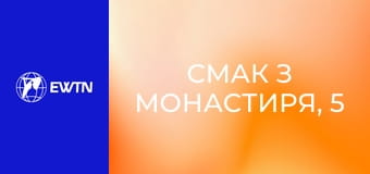 Смак з монастиря, 5 еп. Талісман.