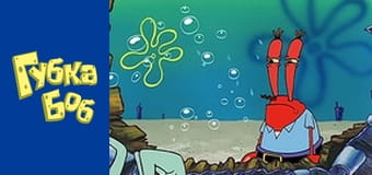 Губка Боб. Сезон 2 – серія 4
