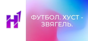 Футбол. Хуст - Звягель. Чемпіонат України. Друга ліга. Сезон 22/23.