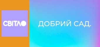 Добрий сад.