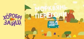 Хоробрі Зайці. Серія 4