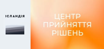 Центр прийняття рішень