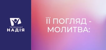 Її погляд - Молитва: так чи ні?