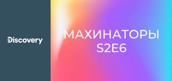 Махинаторы S2E6