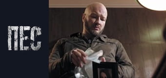 Пес, Сезон 5, Серія 15