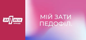 Мій зати педофіл.