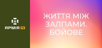 ЖИТТЯ між залпами. Бойове чергування реактивної АРТИЛЕРІЇ || 68 ОЄБр ім. Олекси Довбуша.