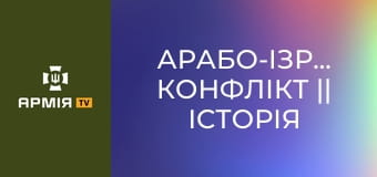 Арабо-ізраїльський конфлікт || Історія без міфів.