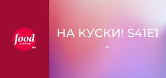 На куски! S41E1 - Игра начинается!