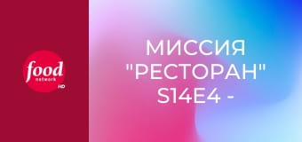 Миссия "Ресторан" S14E4 - Спасение по-итальянски