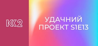 Удачний проект S1E13