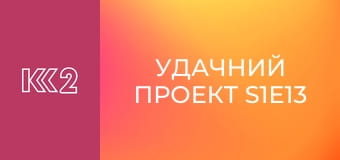 Удачний проект S1E13