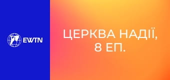 Церква Надії, 8 еп. Україна. Прекрасні свідчення.