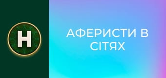 Аферисти в сітях