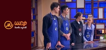МастерШеф Кулинарный выпускной, Сезон 1, Выпуск 12, Часть 1