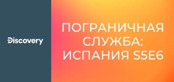 Пограничная служба: Испания S5E6