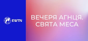 Вечеря Агнця. Свята Меса і Апокаліпсис, 13 еп. Свята Меса - Небо на землі.