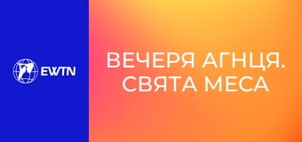 Вечеря Агнця. Свята Меса і Апокаліпсис, 13 еп. Свята Меса - Небо на землі.
