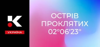 Х/ф "Острів проклятих 02°06'23''". Х/ф "Острів проклятих 02°06'23''".