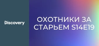 Охотники за старьем S14E19 - Прибрежная Британия