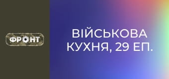 Військова кухня, 29 еп.