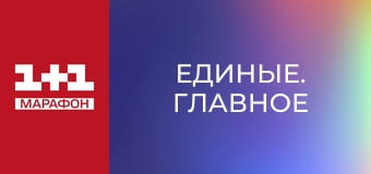 "Единые. Главное". Итоговые новости.