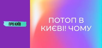 Потоп в Києві! Чому це відбувається? Екстрений випуск.