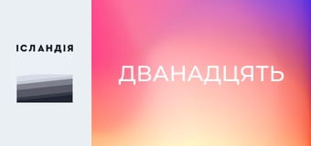 Дванадцять
