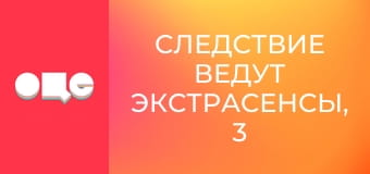 Следствие ведут экстрасенсы, 3 сезон, 9 эп. Бесноватая троица 2.