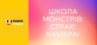 Школа монстрів: Страх! Камера! Мотор!