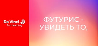 Футурис - Увидеть то, что невозможно представить