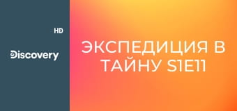 Экспедиция в тайну S1E11