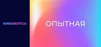 Опытная