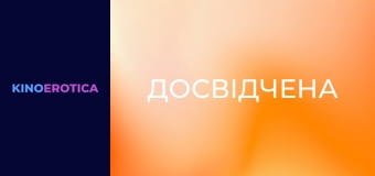 Досвідчена