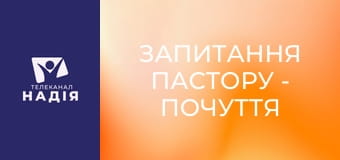 Запитання пастору - Почуття провини — це від Бога?