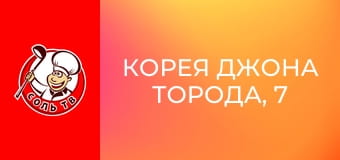 Корея Джона Торода, 7 эп. Сеул.