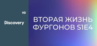 Вторая жизнь фургонов S1E4 - Полночь в оазисе