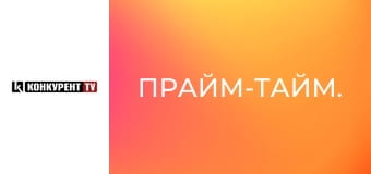 Прайм-тайм.