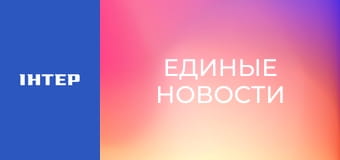 "Единые новости". Телемарафон.