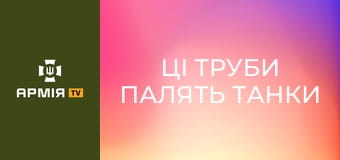Ці труби палять танки ворога: як обрати ручний гранатомет під конкретне бойове завдання? || Армія TV.