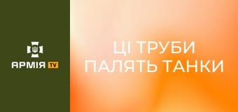 Ці труби палять танки ворога: як обрати ручний гранатомет під конкретне бойове завдання? || Армія TV.